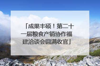 成果丰硕！第二十一届粮食产销协作福建洽谈会圆满收官