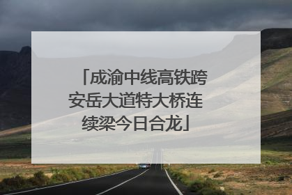 成渝中线高铁跨安岳大道特大桥连续梁今日合龙