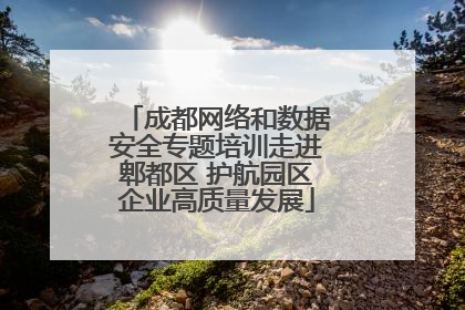 成都网络和数据安全专题培训走进郫都区 护航园区企业高质量发展