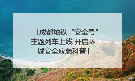 成都地铁“安全号”主题列车上线 开启环城安全应急科普
