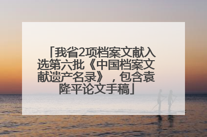 我省2项档案文献入选第六批《中国档案文献遗产名录》，包含袁隆平论文手稿