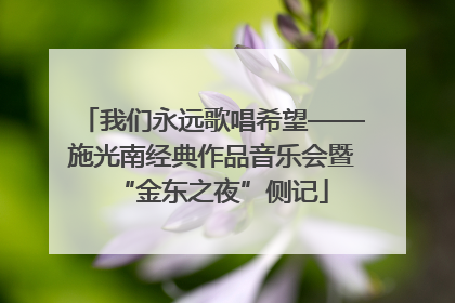 我们永远歌唱希望——施光南经典作品音乐会暨“金东之夜”侧记