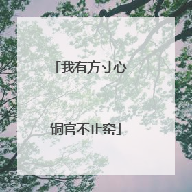 我有方寸心 铜官不止窑
