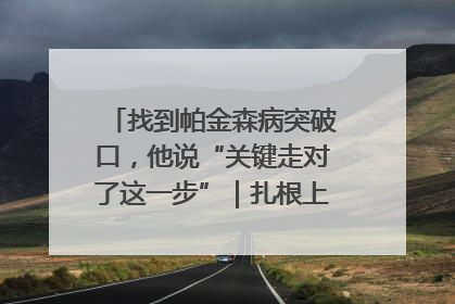 找到帕金森病突破口，他说“关键走对了这一步”｜扎根上海，从0到1