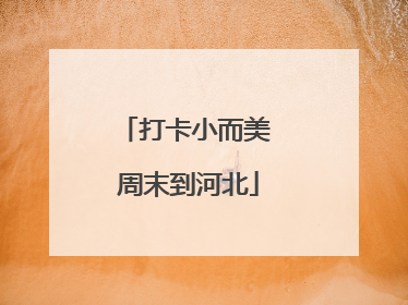 打卡小而美 周末到河北