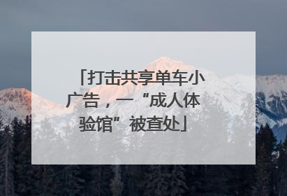 打击共享单车小广告，一“成人体验馆”被查处