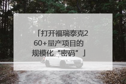 打开福瑞泰克260+量产项目的规模化“密码”