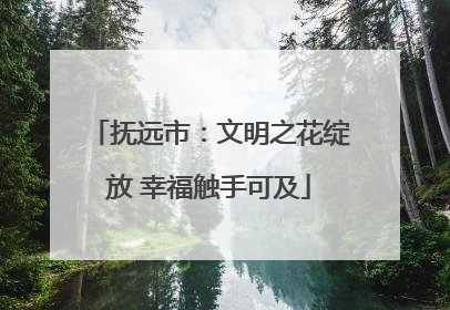 抚远市：文明之花绽放 幸福触手可及