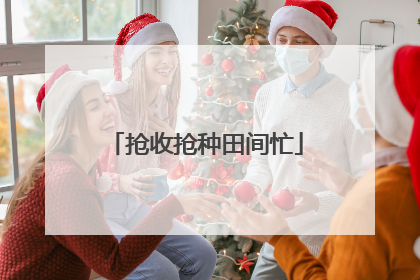 抢收抢种田间忙