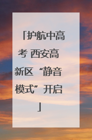 护航中高考 西安高新区“静音模式”开启