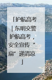 护航高考｜东明交警护航高考，安全宣传“扇”递清凉
