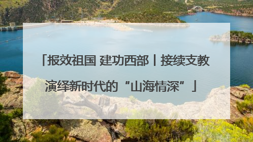 报效祖国 建功西部丨接续支教 演绎新时代的“山海情深”