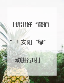 拼出好“颜值”！安阳“绿”动进行时