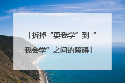 拆掉“要我学”到“我会学”之间的障碍