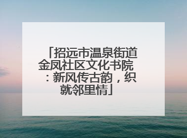 招远市温泉街道金凤社区文化书院：新风传古韵，织就邻里情