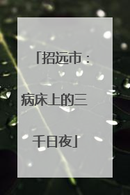招远市：病床上的三千日夜