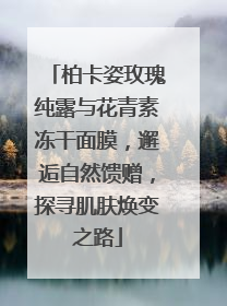 柏卡姿玫瑰纯露与花青素冻干面膜，邂逅自然馈赠，探寻肌肤焕变之路