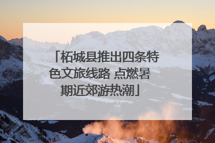 柘城县推出四条特色文旅线路 点燃暑期近郊游热潮