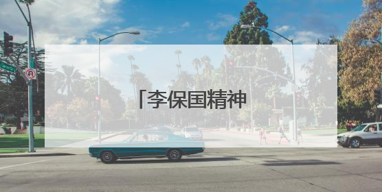 李保国精神的青春接力