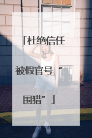 杜绝信任被假官号“围猎”