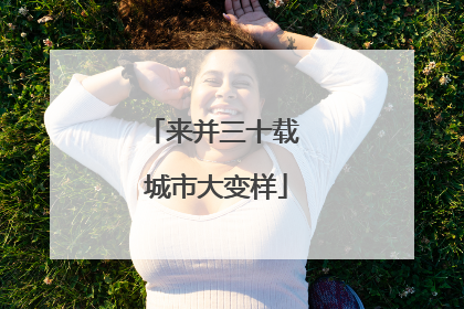 来并三十载 城市大变样