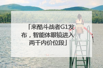 来酷斗战者G1发布，智能体眼镜进入两千内价位段