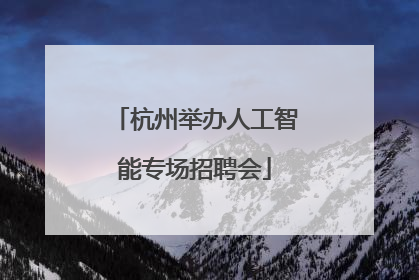 杭州举办人工智能专场招聘会