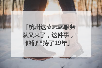 杭州这支志愿服务队又来了，这件事，他们坚持了19年