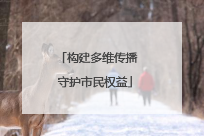 构建多维传播 守护市民权益