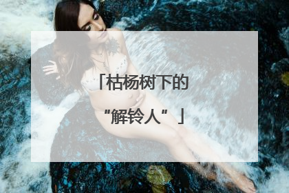 枯杨树下的“解铃人”