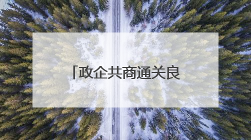政企共商通关良策，秀英边检站召开口岸通关服务座谈会助力海南自贸港建设