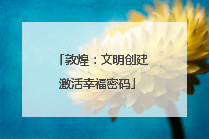 敦煌：文明创建激活幸福密码