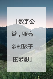 数字公益，照亮乡村孩子的梦想