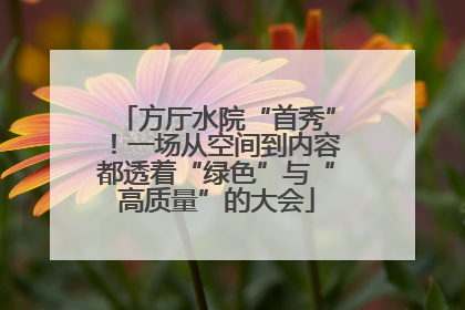 方厅水院“首秀”！一场从空间到内容都透着“绿色”与“高质量”的大会