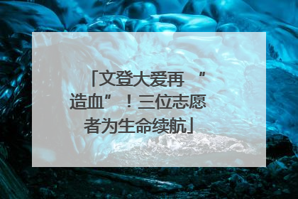 文登大爱再 “造血”！三位志愿者为生命续航