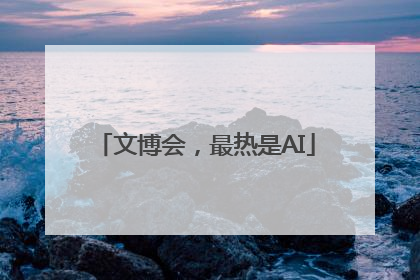 文博会，最热是AI