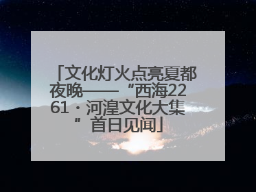 文化灯火点亮夏都夜晚——“西海2261・河湟文化大集”首日见闻