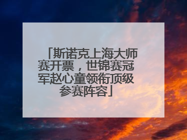 斯诺克上海大师赛开票，世锦赛冠军赵心童领衔顶级参赛阵容