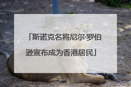 斯诺克名将尼尔·罗伯逊宣布成为香港居民