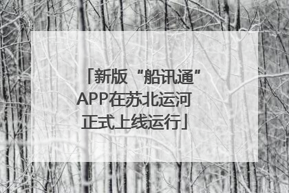 新版“船讯通”APP在苏北运河正式上线运行