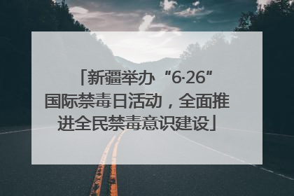 新疆举办“6·26”国际禁毒日活动，全面推进全民禁毒意识建设