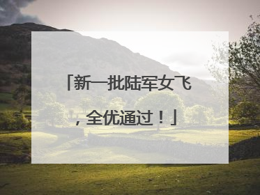 新一批陆军女飞，全优通过！