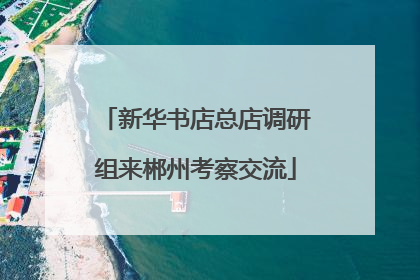 新华书店总店调研组来郴州考察交流