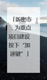 新密市：为重点项目建设按下“加速键”
