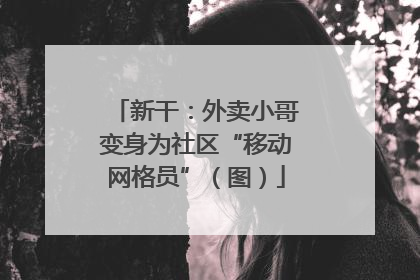 新干：外卖小哥变身为社区“移动网格员”（图）