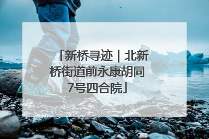 新桥寻迹｜北新桥街道前永康胡同7号四合院