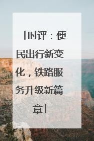 时评：便民出行新变化，铁路服务升级新篇章
