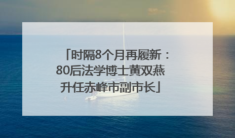 时隔8个月再履新：80后法学博士黄双燕升任赤峰市副市长