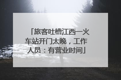 旅客吐槽江西一火车站开门太晚，工作人员：有营业时间