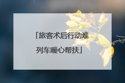 旅客术后行动难 列车暖心帮扶